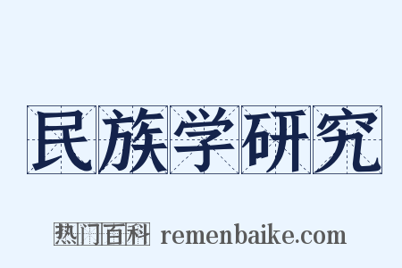 民族学研究是什么意思的图片